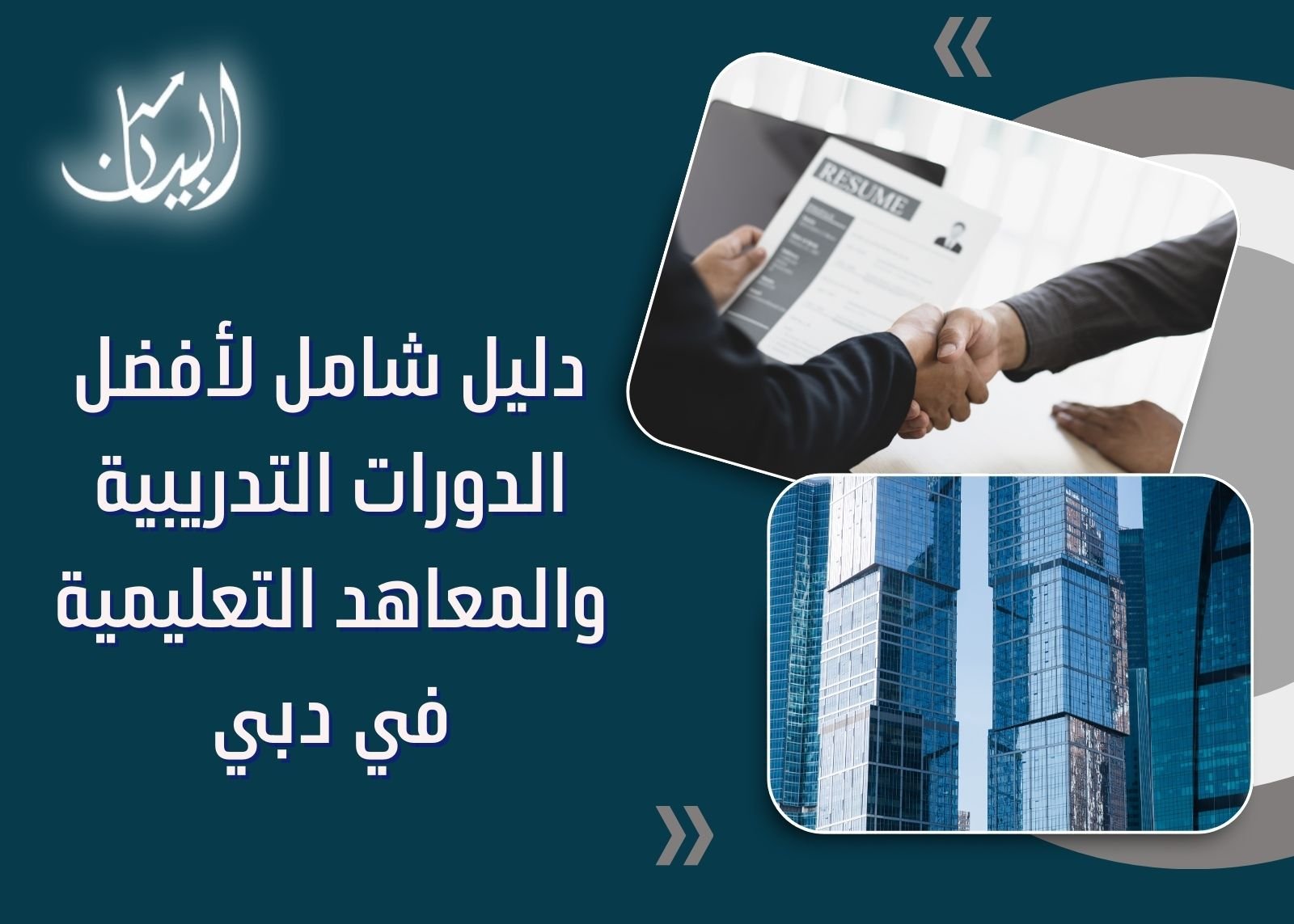 كيف تختار برنامجك التدريبي المناسب في دبي لتعزيز مسارك المهني؟